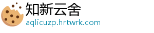 知新云舍